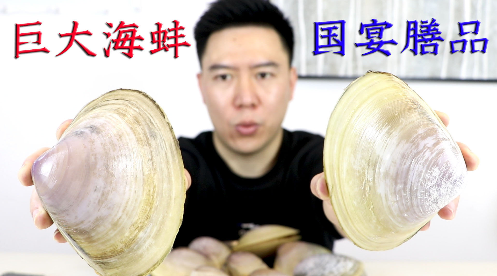小文哥318买10个超大顶级海蚌...